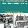 「第2次大戦 ドイツ軍用車輌写真集(2) 」5月26日に発売