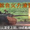 10式戦車が初参加、平成24年度 富士総合火力演習