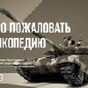 ロシア戦車メーカーによる戦車・装甲車輌専門ウィキ「Tankopedia」サービス開始