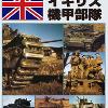 「第2次大戦イギリス機甲部隊」は5月14日発売